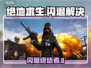 🎮绝地求生闪退？一招解决+加速工具推荐！
