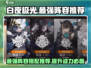 白夜极光最强🔥阵容推荐｜必看阵容搭配✨