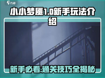 小小梦魇手游版🔥新手必看！玩法攻略大公开🎉截图1