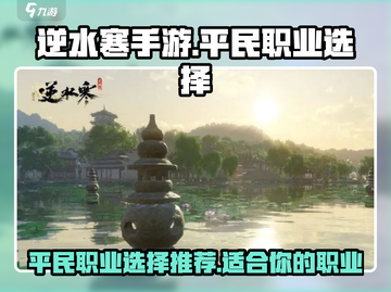 逆水寒手游🔥平民玩家必选职业大揭秘！截图1