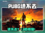 PUBG进不去?速看急救方案!🔥