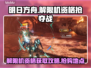 王者荣耀🔥解限机资格免费抢！速来👇