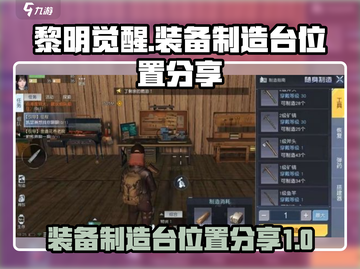 黎明觉醒⚡装备制造台位置大曝光！📍📌截图1