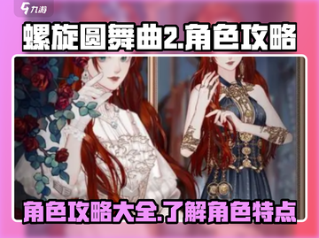 螺旋圆舞曲2🔥角色大全与攻略秘籍✨截图1