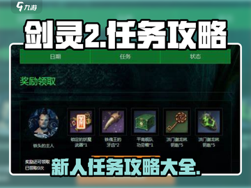 剑灵2🔥新手必看！任务攻略大全🎉截图1