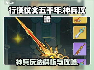 行侠仗义五千年🔥神兵玩法大揭秘！💡截图1