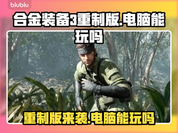 合金装备3重制版🔥电脑玩家有福了！📌截图1