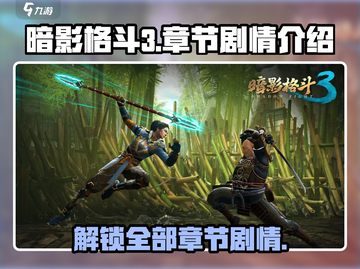 暗影格斗3🔥超全章节剧情介绍，游戏代入感爆棚！截图1