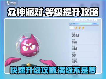 众神派对🔥满级攻略｜快速升级秘籍🎉截图1
