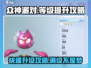众神派对🔥满级攻略｜快速升级秘籍🎉