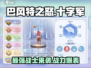 巴风特之怒🔥十字军超强详细介绍来啦！