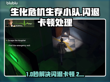 🎮生化危机生存小队闪退卡顿？一招解决延迟丢包！截图1