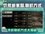 🔥饥荒新家园手机联机秘籍💎玩家必看！