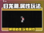 归龙潮🔥属性玩法大揭秘！掌握这些轻松上分/Game Name