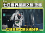 七日世界星晨之旅🔥超全玩法攻略🌟