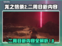 龙之信条2二周目🔥全新内容大揭秘！