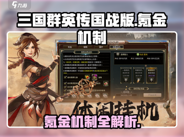 三国群英传国战版🔥氪金机制大揭秘！💥截图1