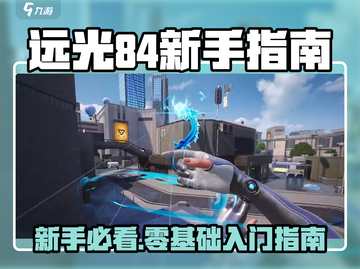 远光84手游新手必看！🔥超全入门攻略🎮截图1