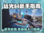 远光84手游新手必看！🔥超全入门攻略🎮