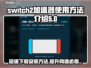 Switch2加速器下载安装全攻略🔥助你畅玩全球游戏🎮