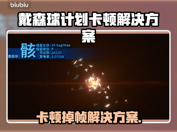 🎮《戴森球计划》卡顿掉帧？一招解决！截图1