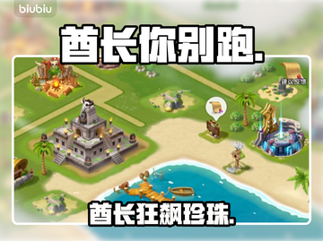 酋长别跑！珍珠道具逆天改命💥截图1