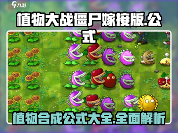 植物大战僵尸嫁接版🔥合成公式全揭秘🎉截图1