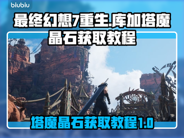 最终幻想7重生⚡库加塔魔晶石获取攻略🔥截图1