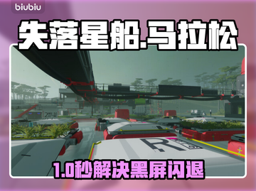 🎮《失落星船》马拉松崩溃卡顿？一招解决！截图1