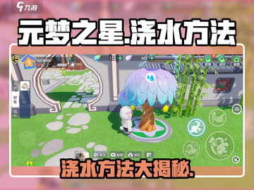 元梦之星浇水秘籍🌟，这样浇让植物疯长！💦截图1