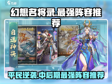 幻想名将录🔥平民也能玩的中后期T0阵容分享！截图1