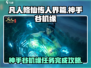 凡人修仙传：神手谷机缘任务全攻略💎