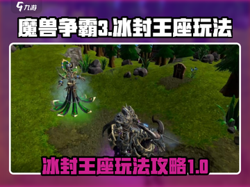 魔兽争霸3冰封王座🔥超全玩法攻略来了！截图1