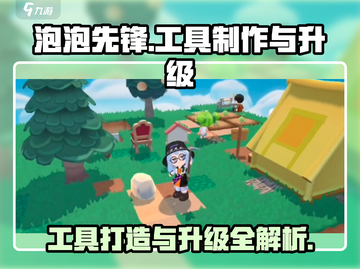 泡泡先锋💎工具打造与升级秘籍🔥游戏党必看！截图1