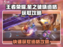 王者荣耀✨：星之破晓资格获取全攻略！