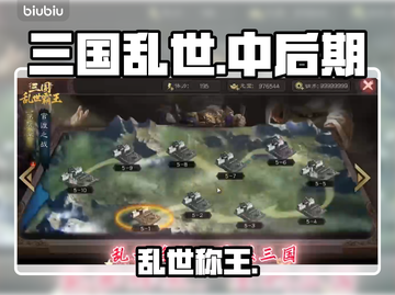 三国乱世🔥霸王后期神操作！截图1