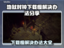 地狱时钟下载慢？❌这份解决办法让你秒下！🔥