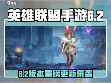 《英雄联盟手游6.2版本重磅上线！🔥》截图1