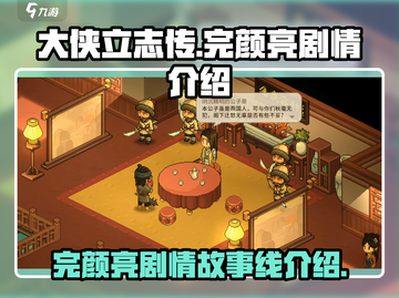 《大侠立志传》🔥完颜亮剧情全揭秘！👇截图1
