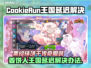 🔥姜饼人王国延迟解决方法大公开！🎮