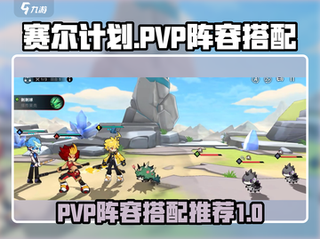 赛尔计划🔥PVP最强阵容搭配推荐！💥截图1