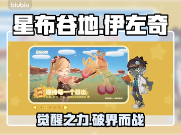 《星布谷地》伊左奇逆天玩法💥截图1
