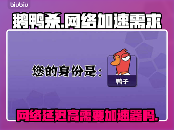 鹅鸭杀🔥不挂加速器能玩吗？网速飞起🚀截图1