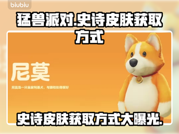 猛兽派对：轻松获取史诗皮肤秘籍🔥🎮截图1