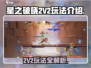 星之破晓2V2🔥玩法全揭秘，轻松上分秘籍在这里！