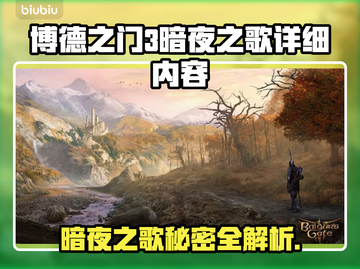 博德之门3暗夜之歌📍详细内容一览📖截图1