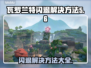 瓦罗兰特闪退？这样解决立马流畅❗🎮