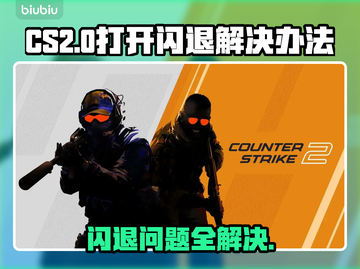 CS2打开闪退？❌一招教你轻松解决游戏难题！🎮截图1