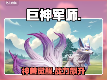 巨神军师圣兽全解析🔥截图1