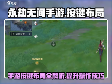 永劫无间手游🔥按键布局全揭秘！新手必看👍截图1
